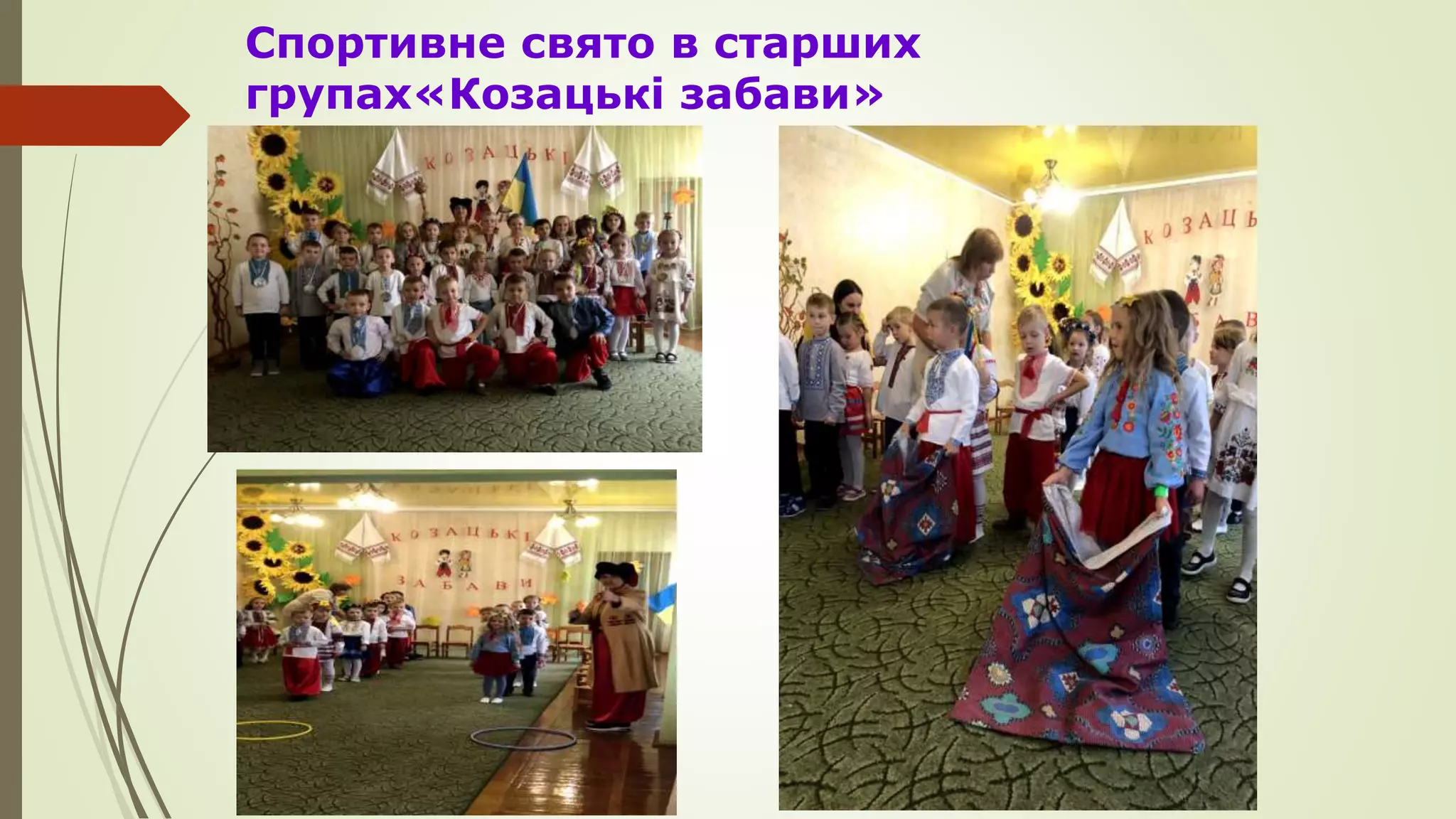 Спортивне свято в старших
групах«Козацькі забави»

 