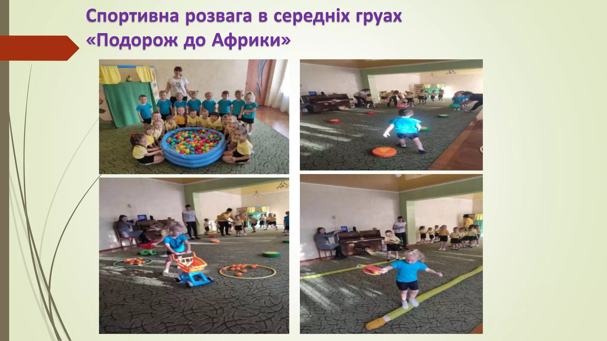 Спортивна розвага в середніх груах
«Подорож до Африки»
 