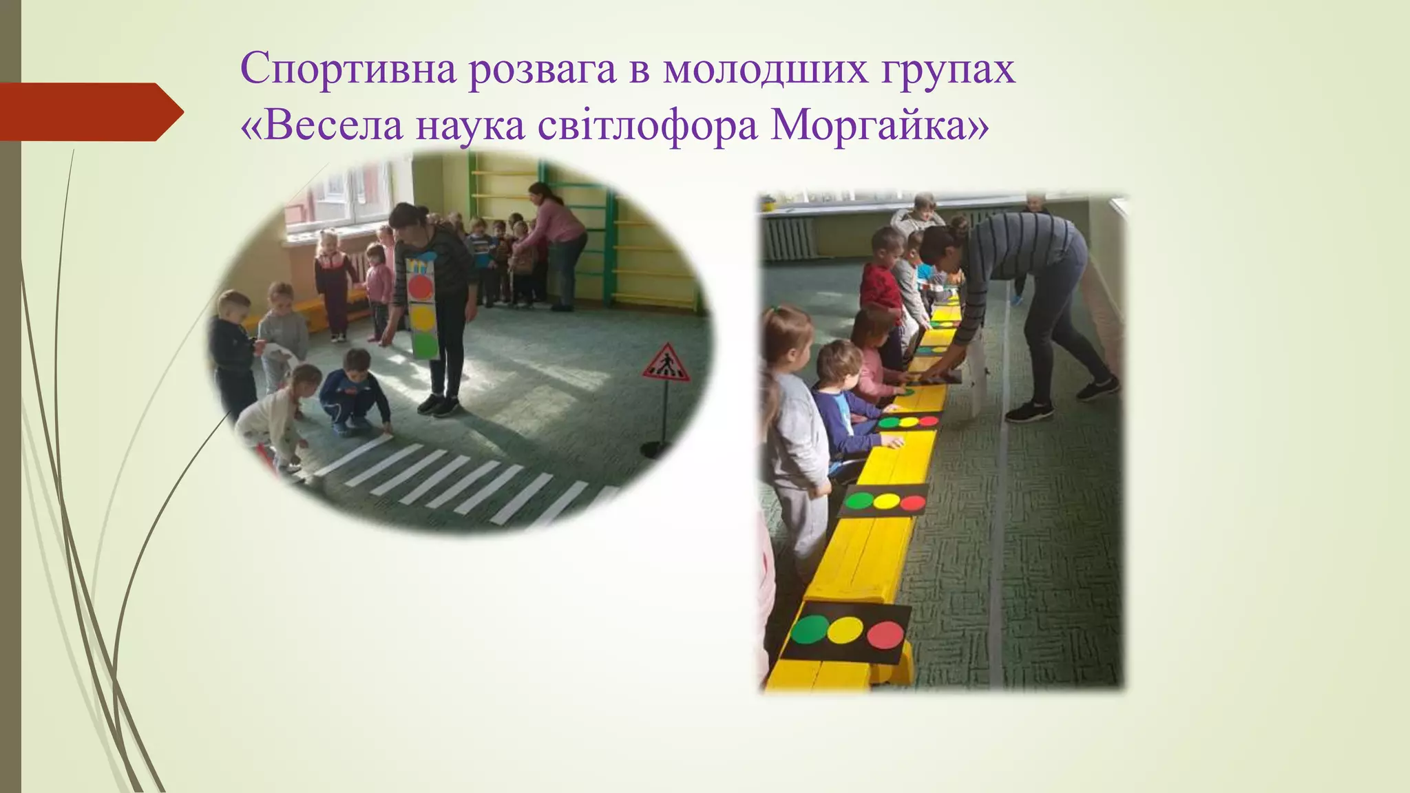 Спортивна розвага в молодших групах
«Весела наука світлофора Моргайка»
 