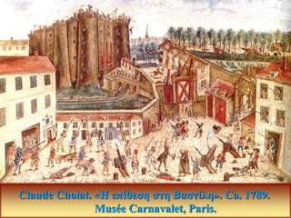 Claude Cholat. «Η επίθεση στη Βαστίλη». Ca. 1789.
Musée Carnavalet, Paris.
 