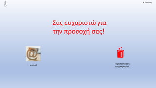 Β. Τσούλιας
Σας ευχαριστώ για
την προσοχή σας!
e-mail
Περισσότερες
πληροφορίες
 