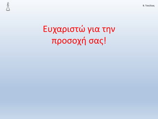 Β. Τσούλιας
Ευχαριστώ για την
προσοχή σας!
 