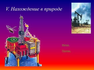 V. Нахождение в природе
Метан.
Пропан.
 