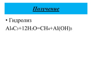 Получение
• Гидролиз
Al4C3+12H2O=CH4+Al(OH)3
 