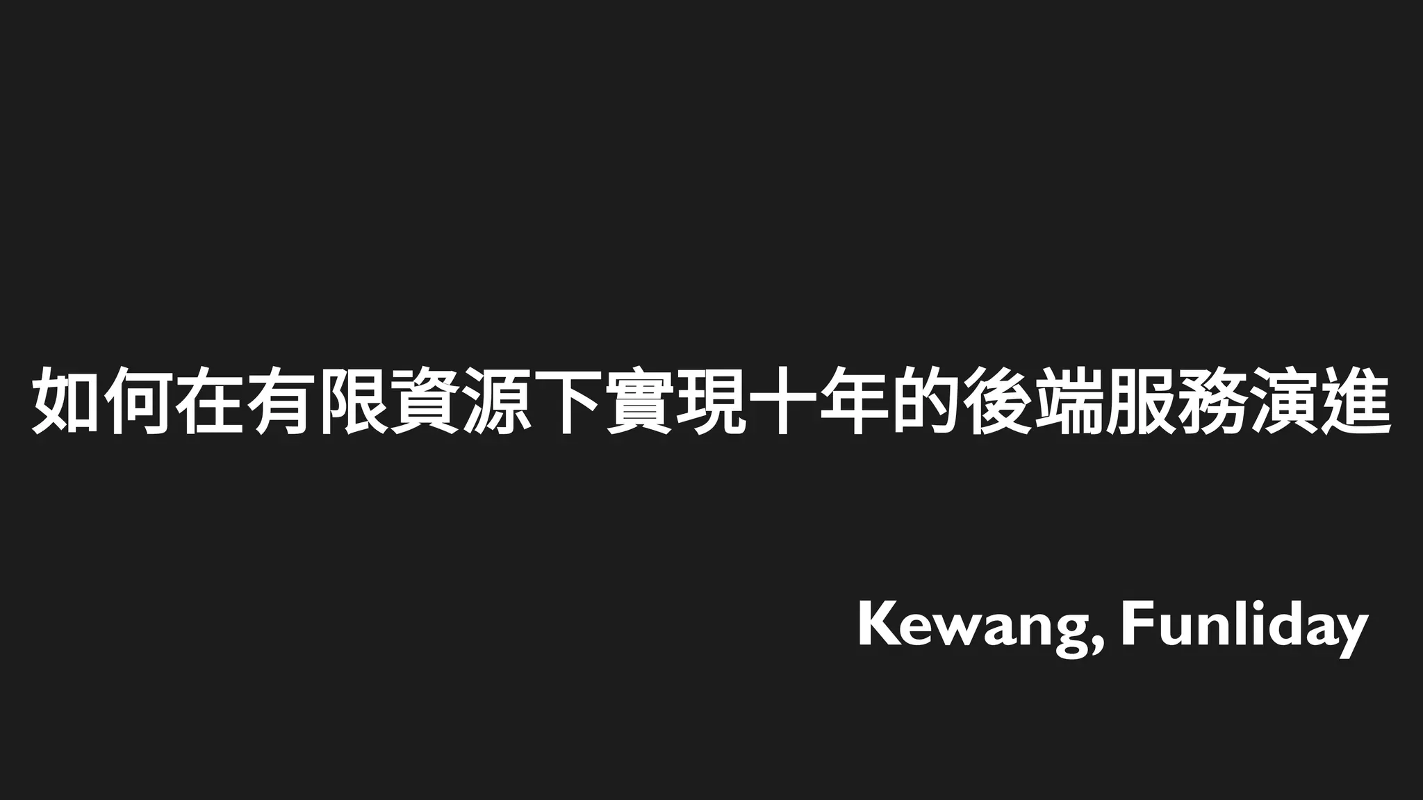 如何在有限資源下實現十年的後端服務演進
Kewang, Funliday
 