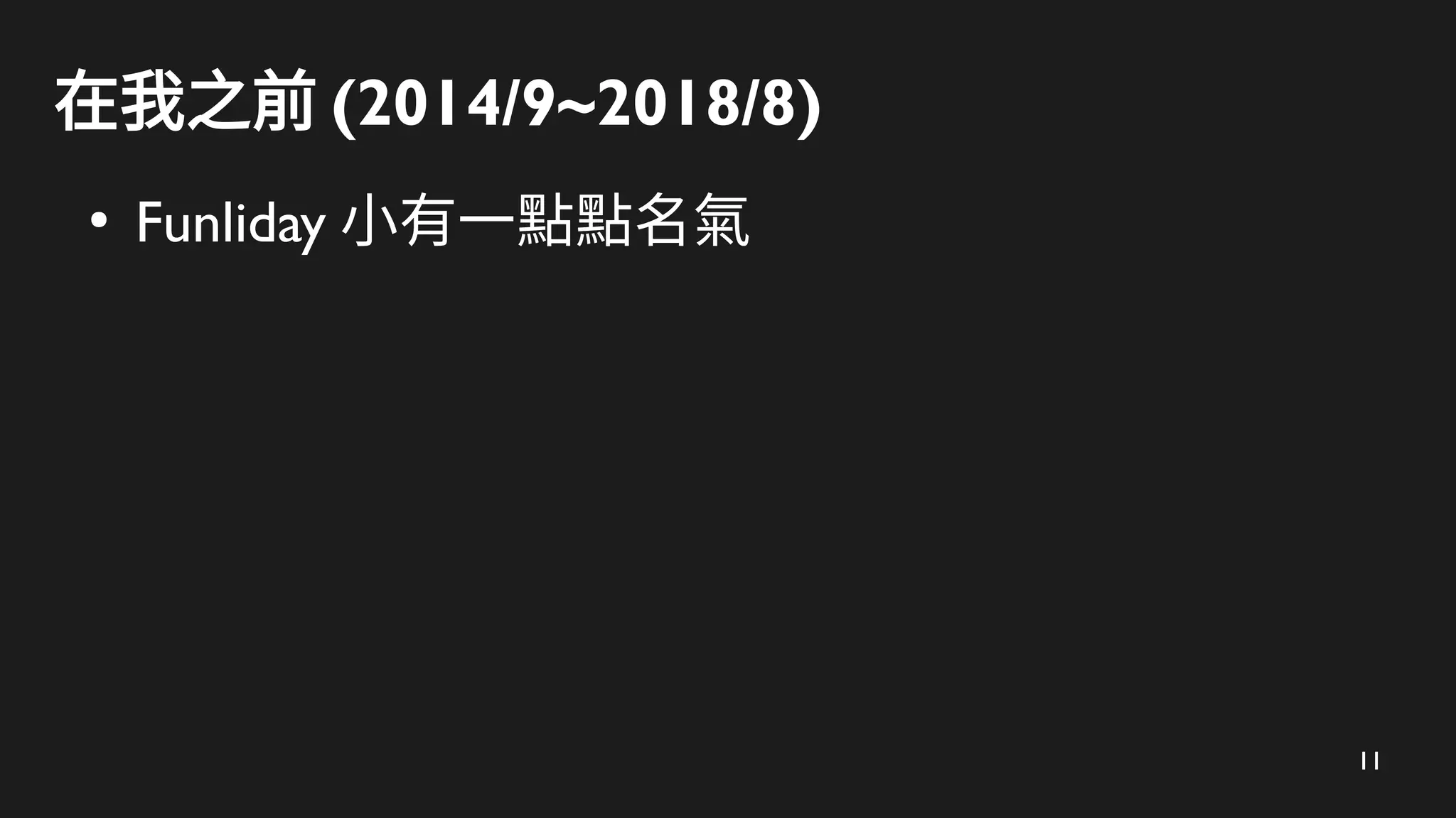 11
在我之前 (2014/9~2018/8)
●
Funliday 小有一點點名氣
 