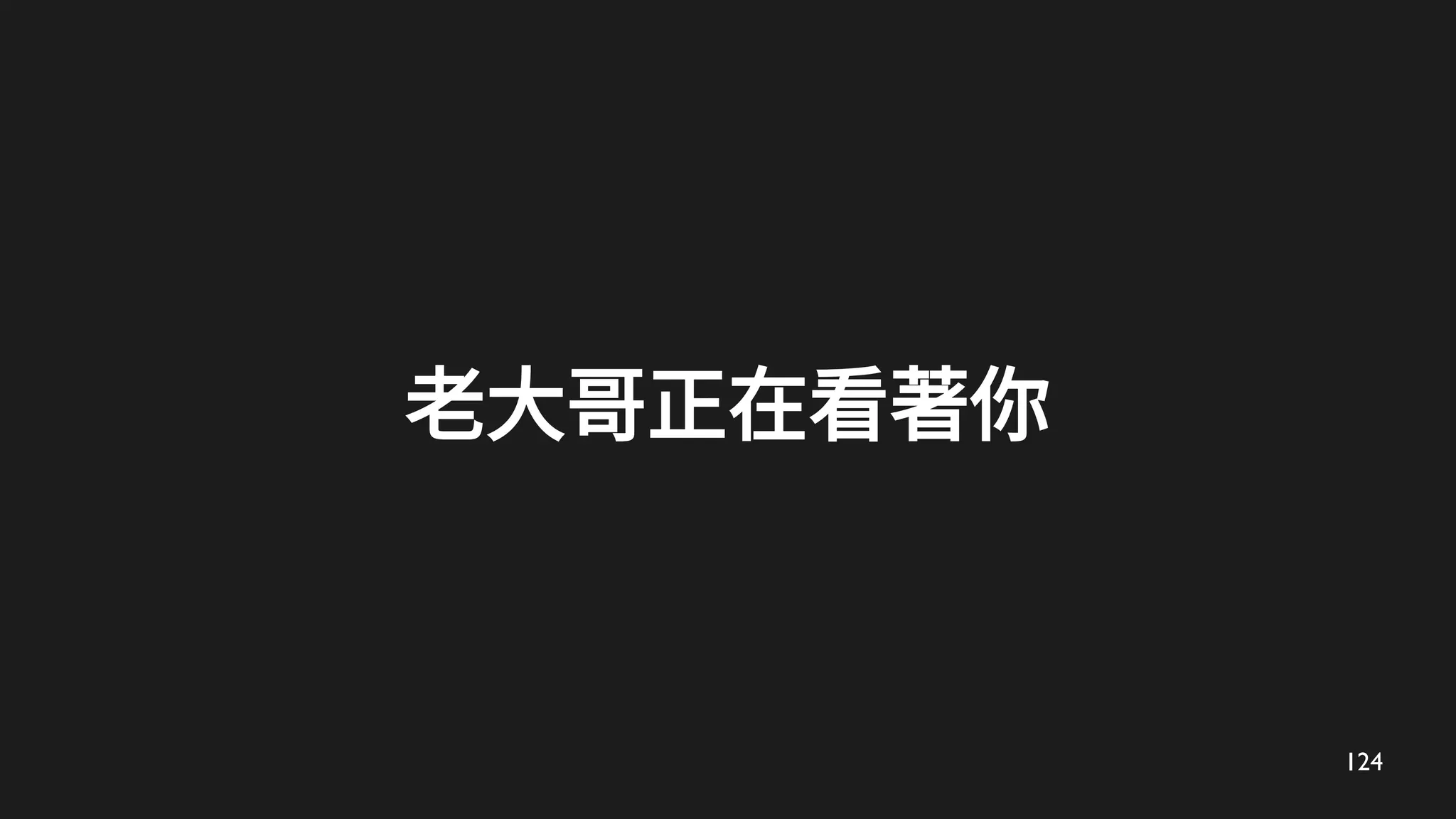 124
老大哥正在看著你
 