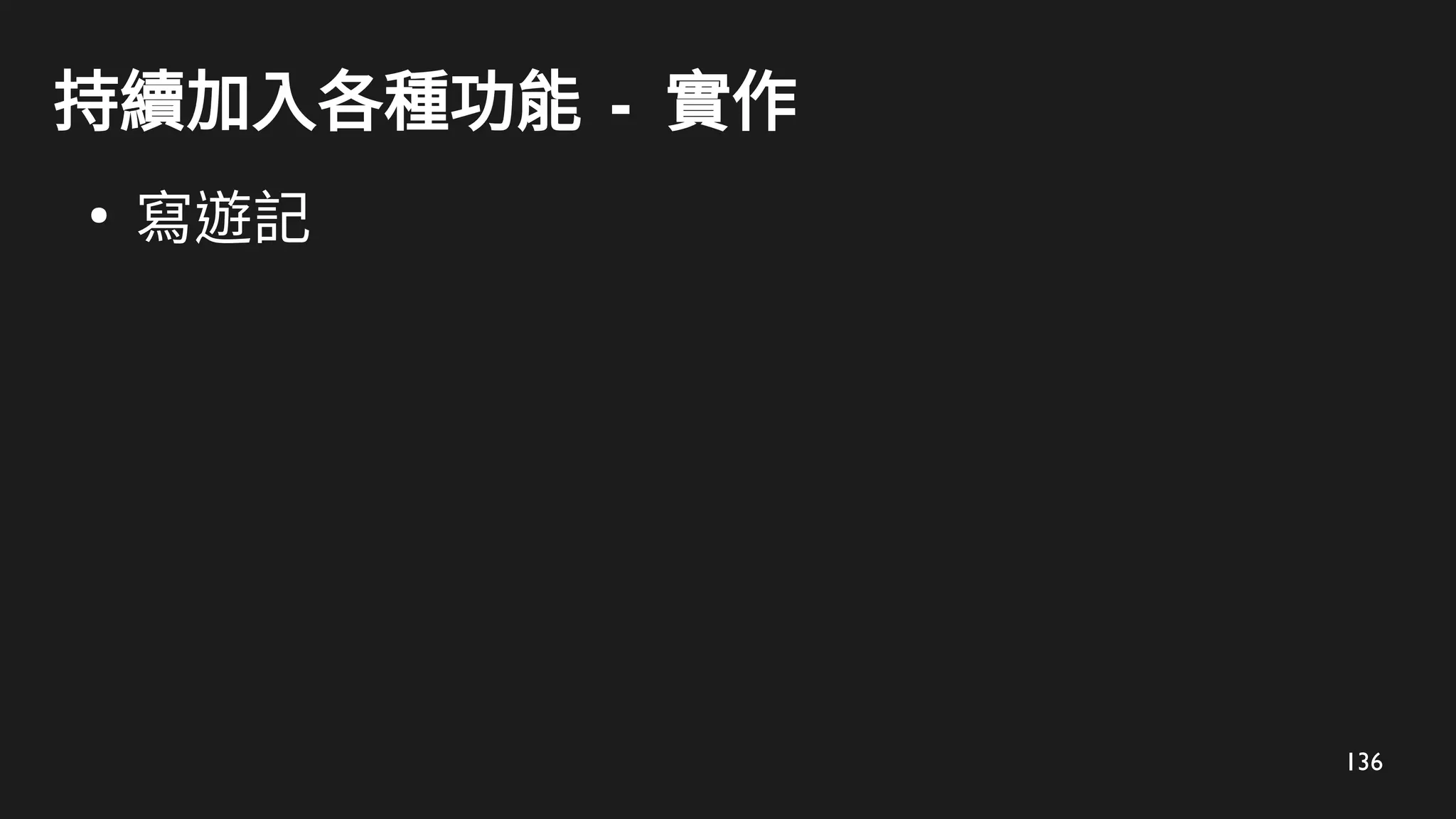 136
持續加入各種功能 - 實作
●
寫遊記
 
