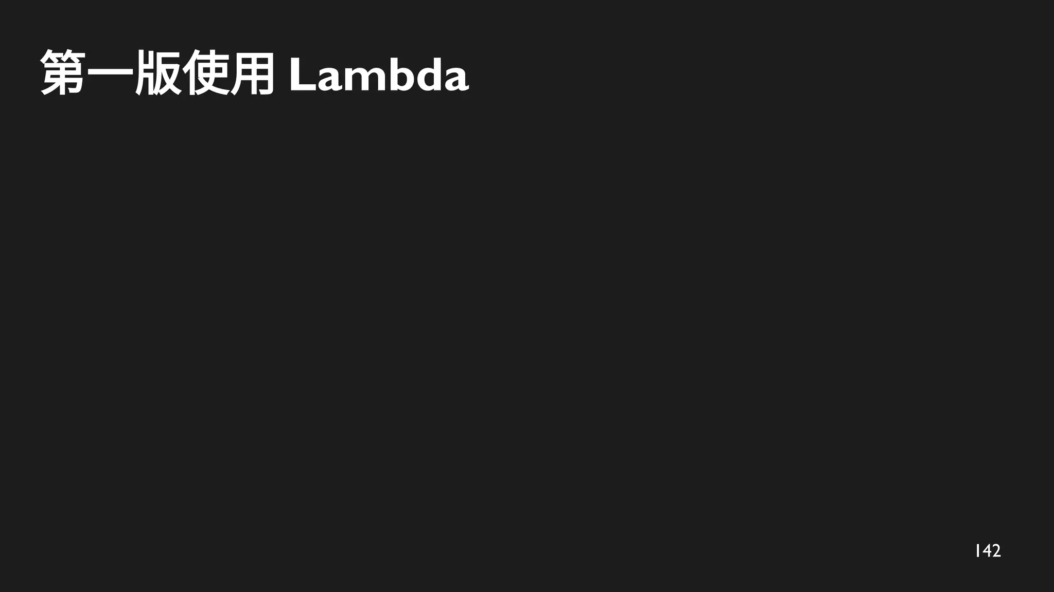 142
第一版使用 Lambda
 