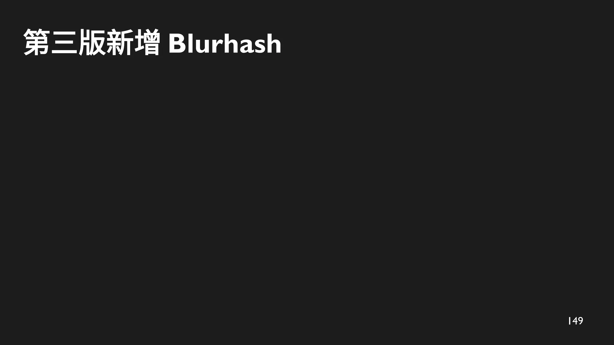 149
第三版新增 Blurhash
 
