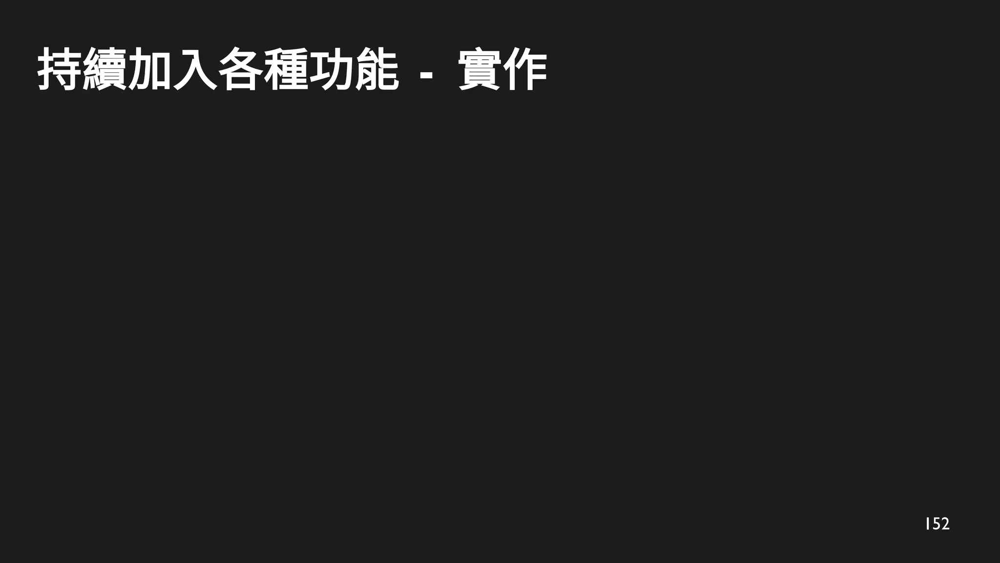 152
持續加入各種功能 - 實作
 