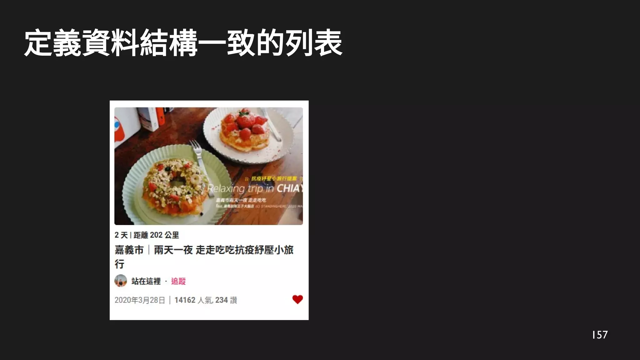 157
定義資料結構一致的列表
 