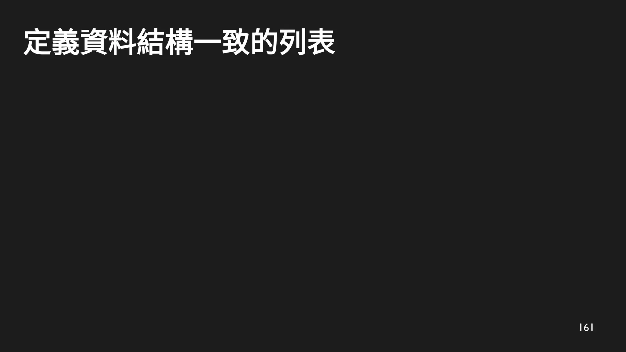 161
定義資料結構一致的列表
 