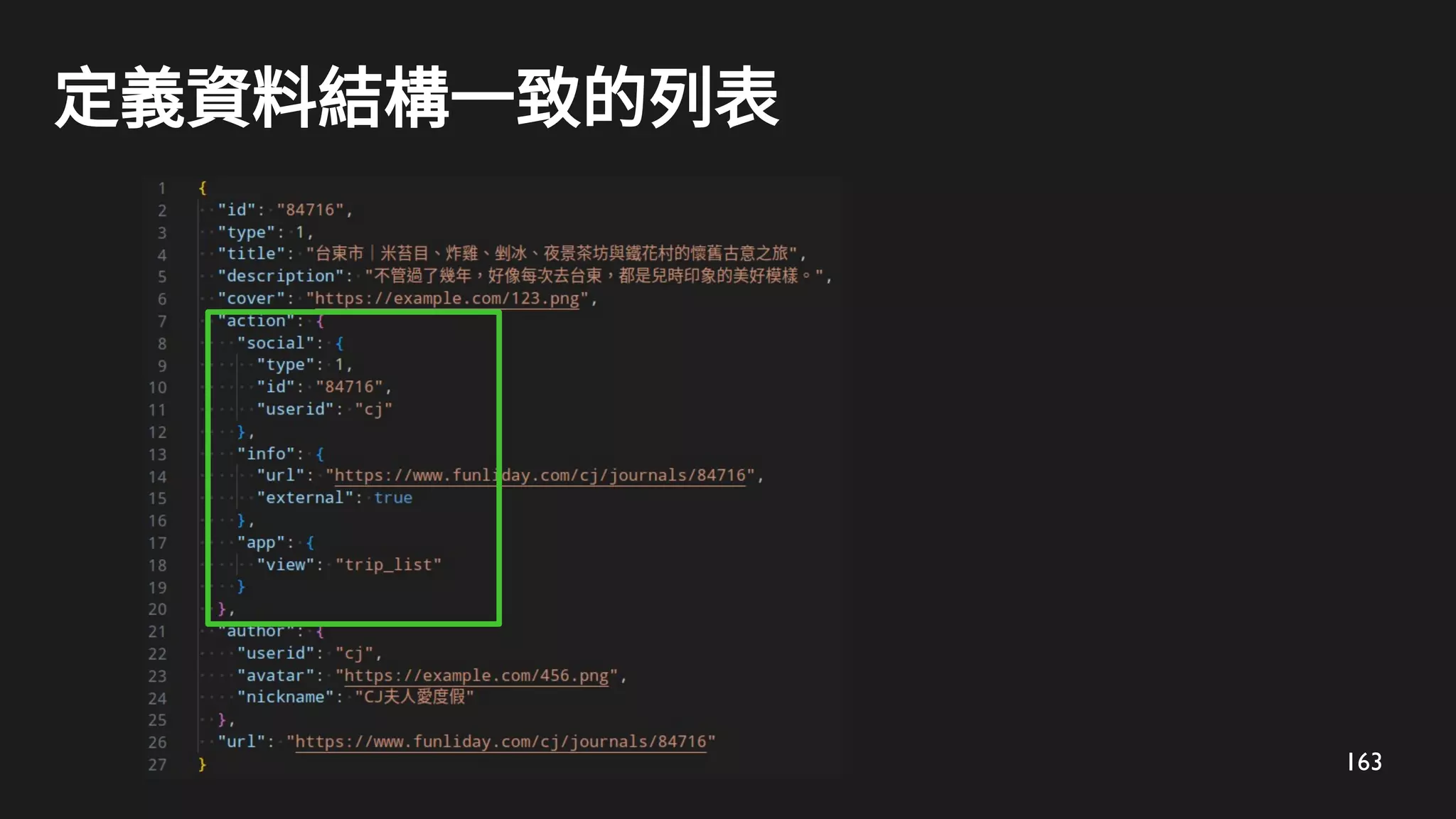 163
定義資料結構一致的列表
 