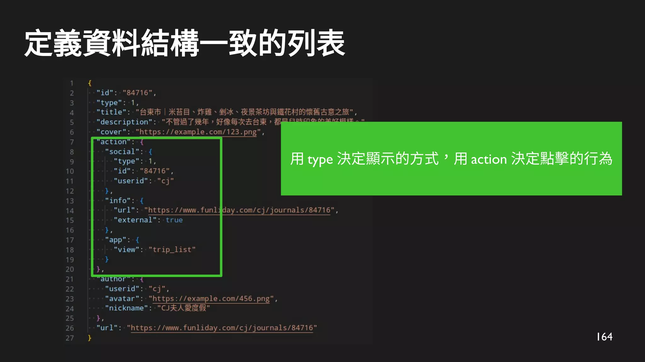 164
定義資料結構一致的列表
用 type 決定顯示的方式，用 action 決定點擊的行為
 