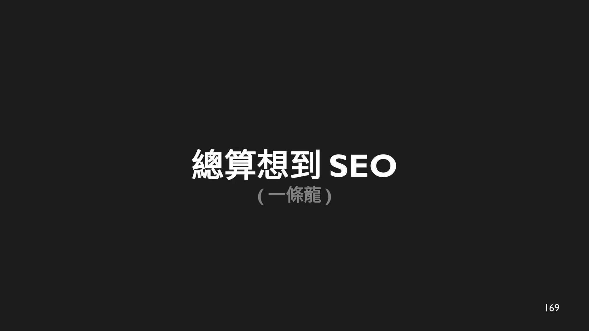 169
總算想到 SEO
( 一條龍 )
 
