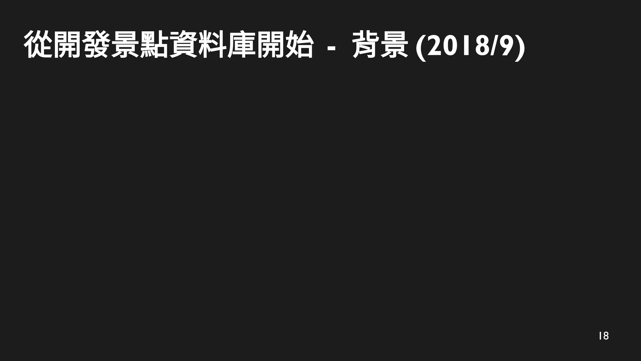 18
從開發景點資料庫開始 - 背景 (2018/9)
 