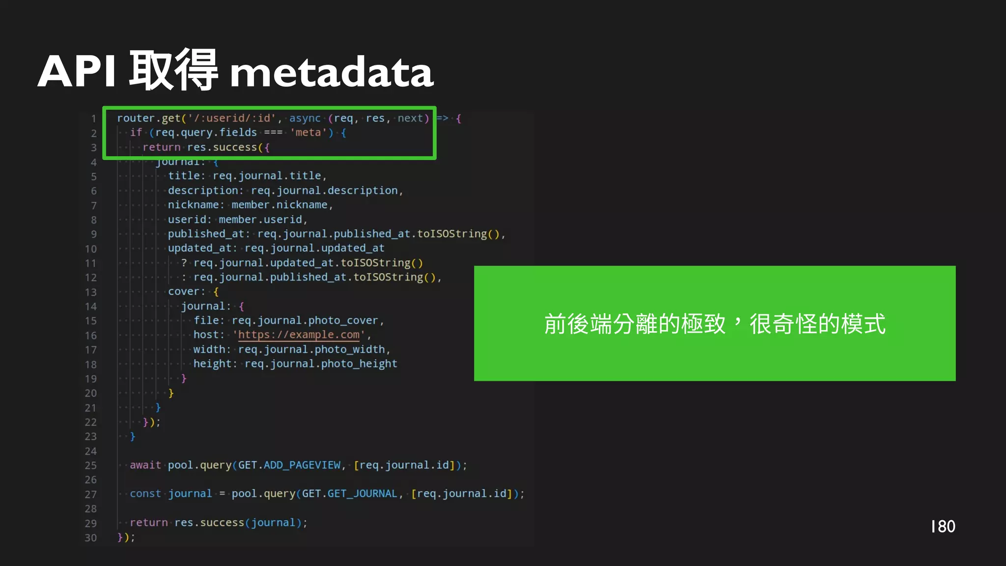 180
API 取得 metadata
前後端分離的極致，很奇怪的模式
 