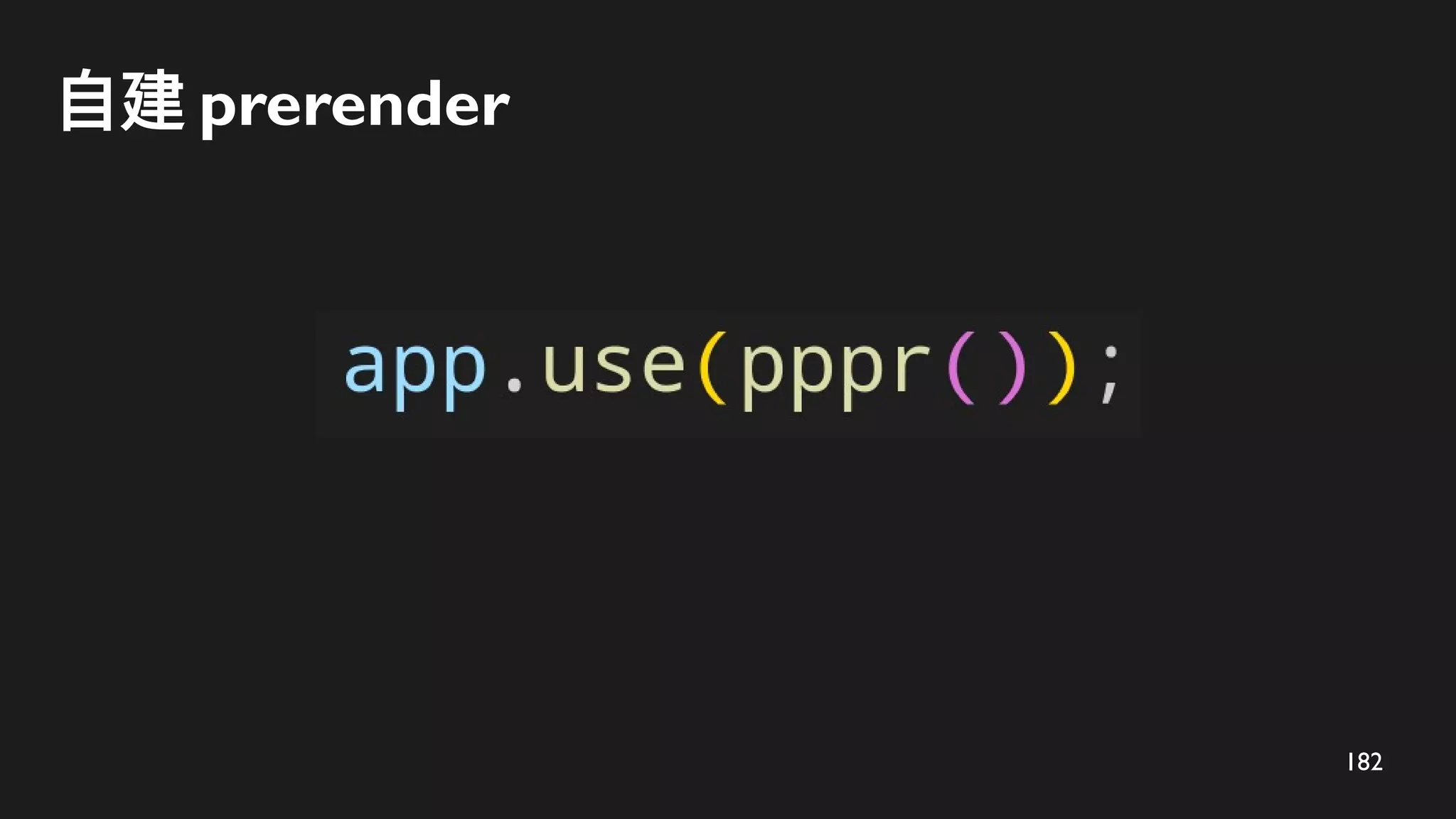 182
自建 prerender
 