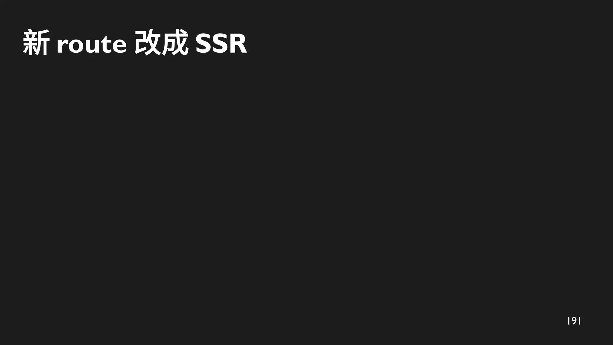 191
新 route 改成 SSR
 