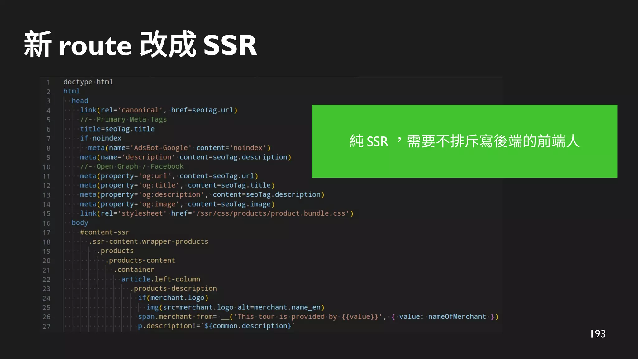 193
新 route 改成 SSR
純 SSR ，需要不排斥寫後端的前端人
 