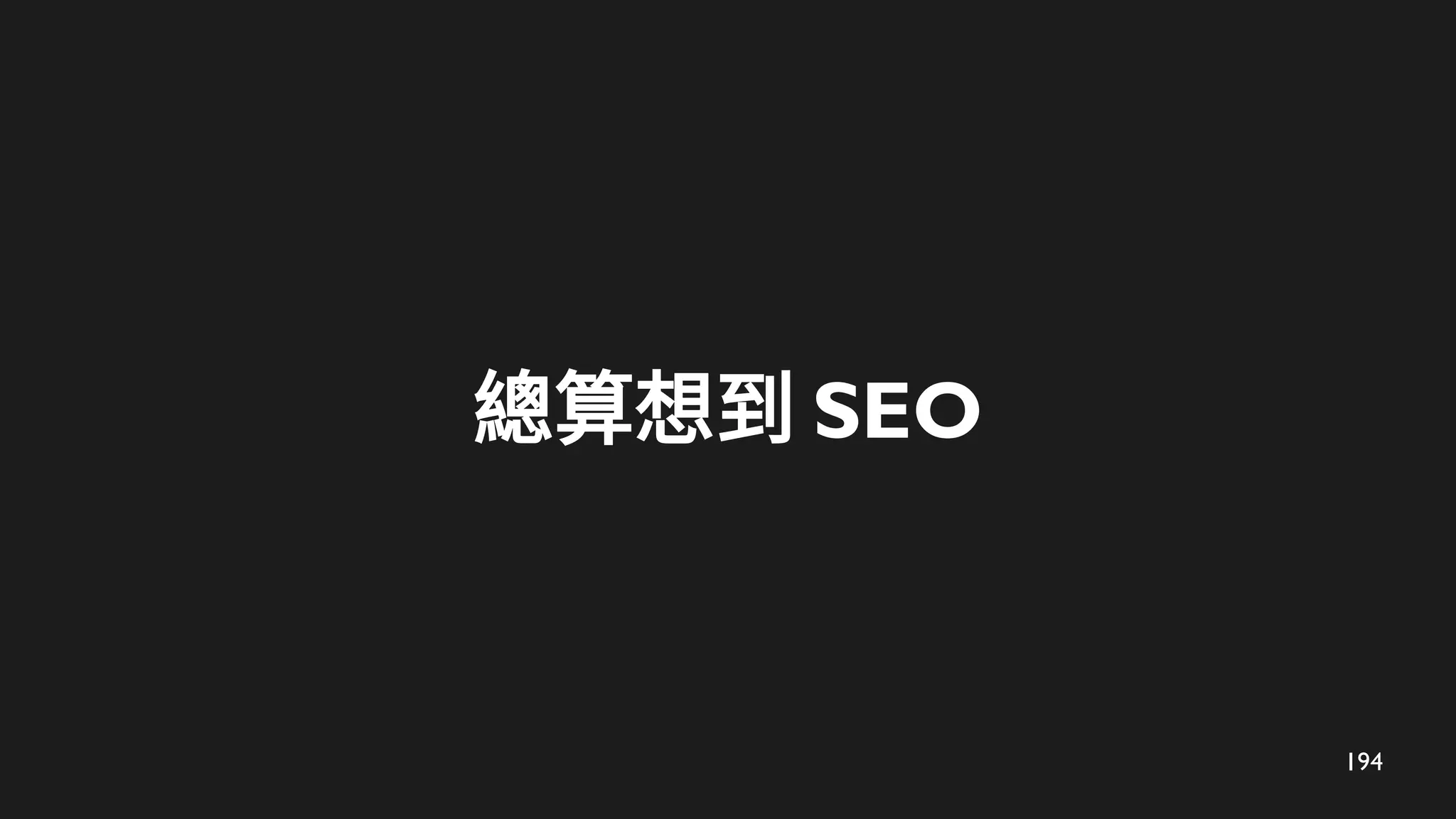 194
總算想到 SEO
 