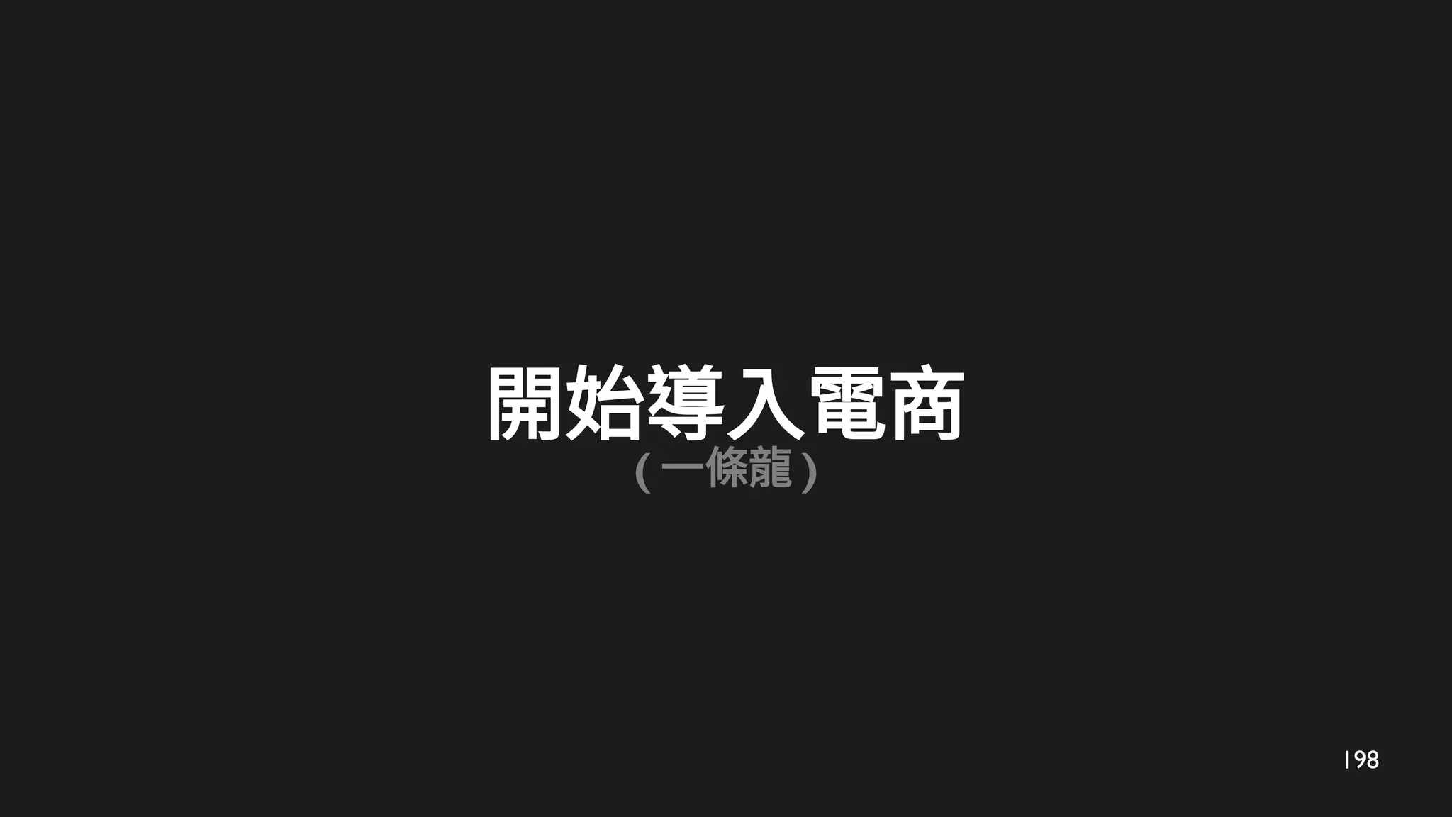 198
開始導入電商
( 一條龍 )
 