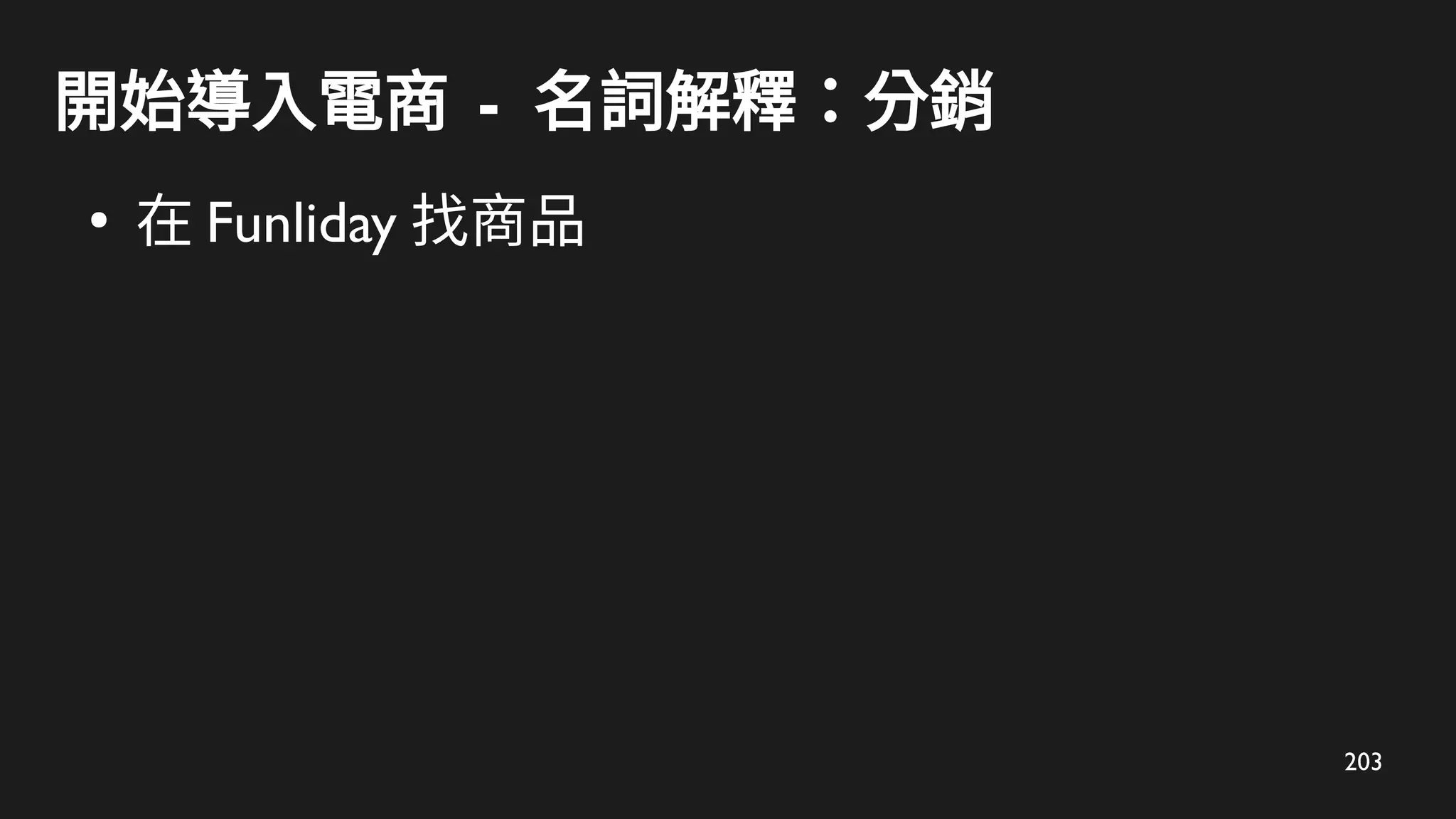 203
開始導入電商 - 名詞解釋：分銷
●
在 Funliday 找商品
 