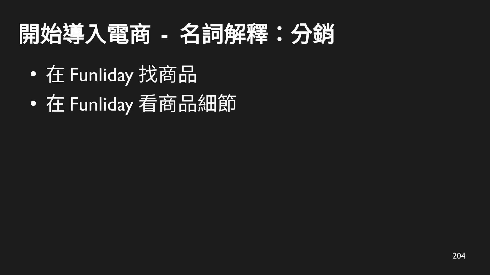 204
開始導入電商 - 名詞解釋：分銷
●
在 Funliday 找商品
●
在 Funliday 看商品細節
 