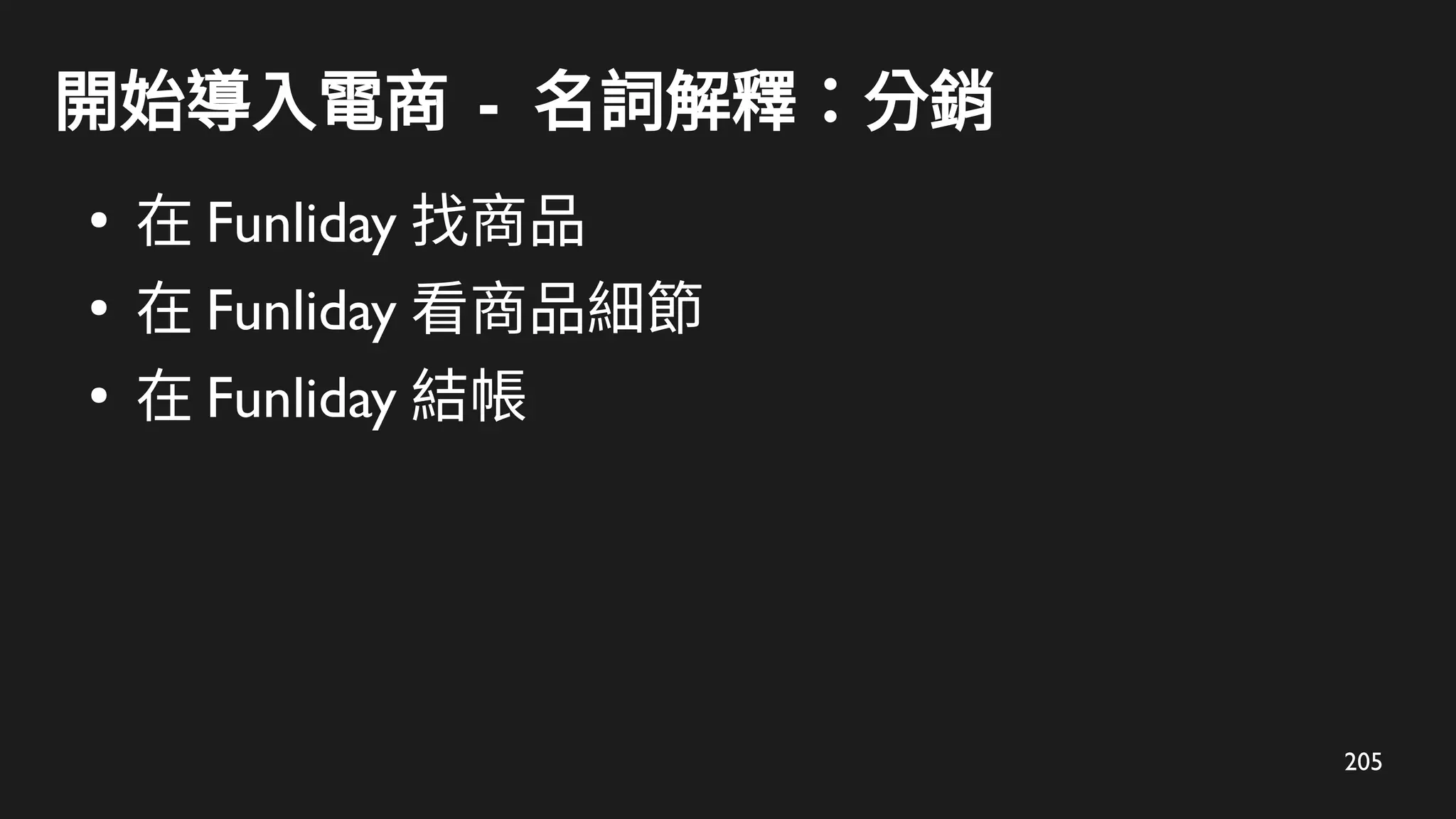 205
開始導入電商 - 名詞解釋：分銷
●
在 Funliday 找商品
●
在 Funliday 看商品細節
●
在 Funliday 結帳
 
