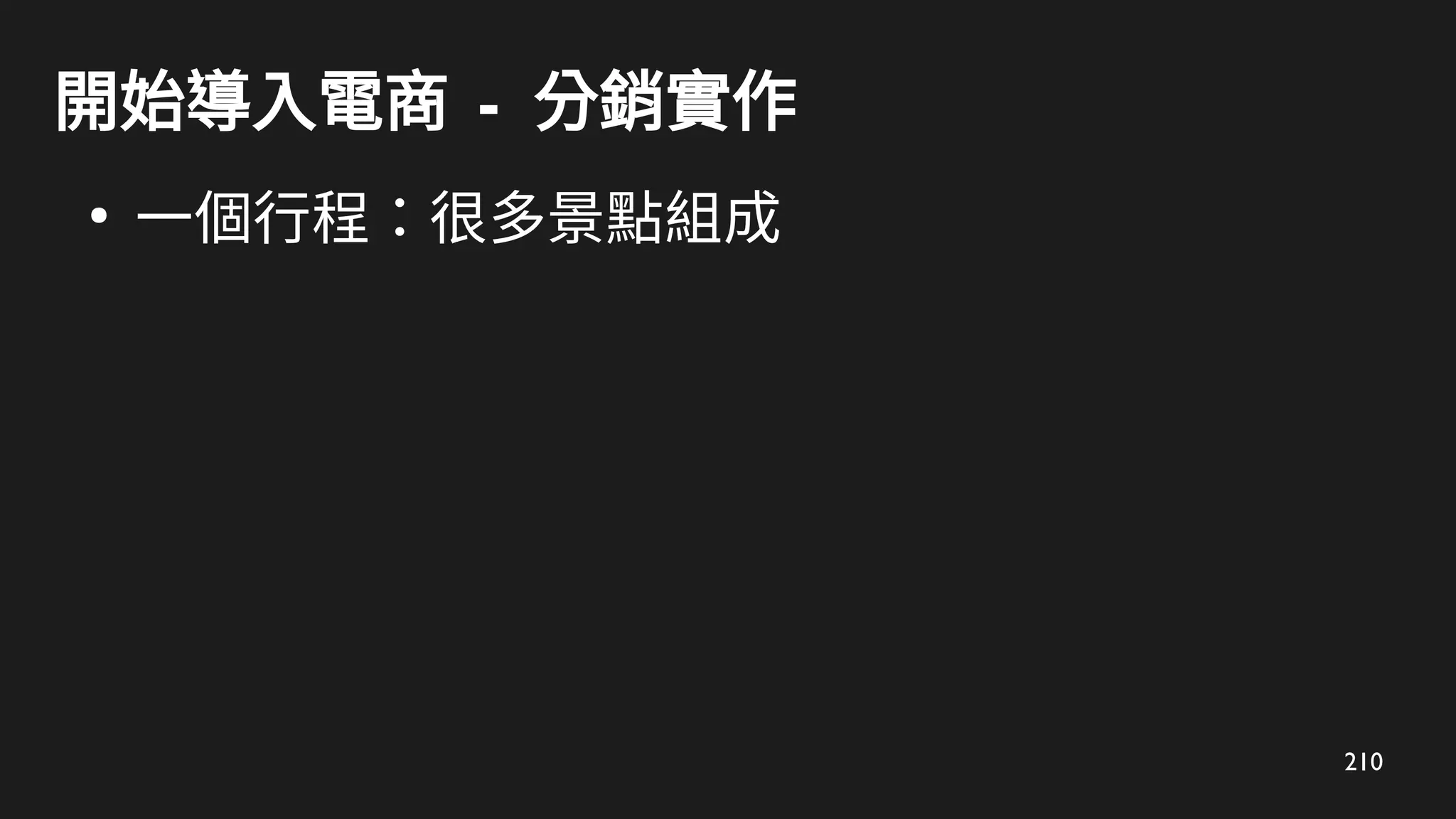 210
開始導入電商 - 分銷實作
●
一個行程：很多景點組成
 
