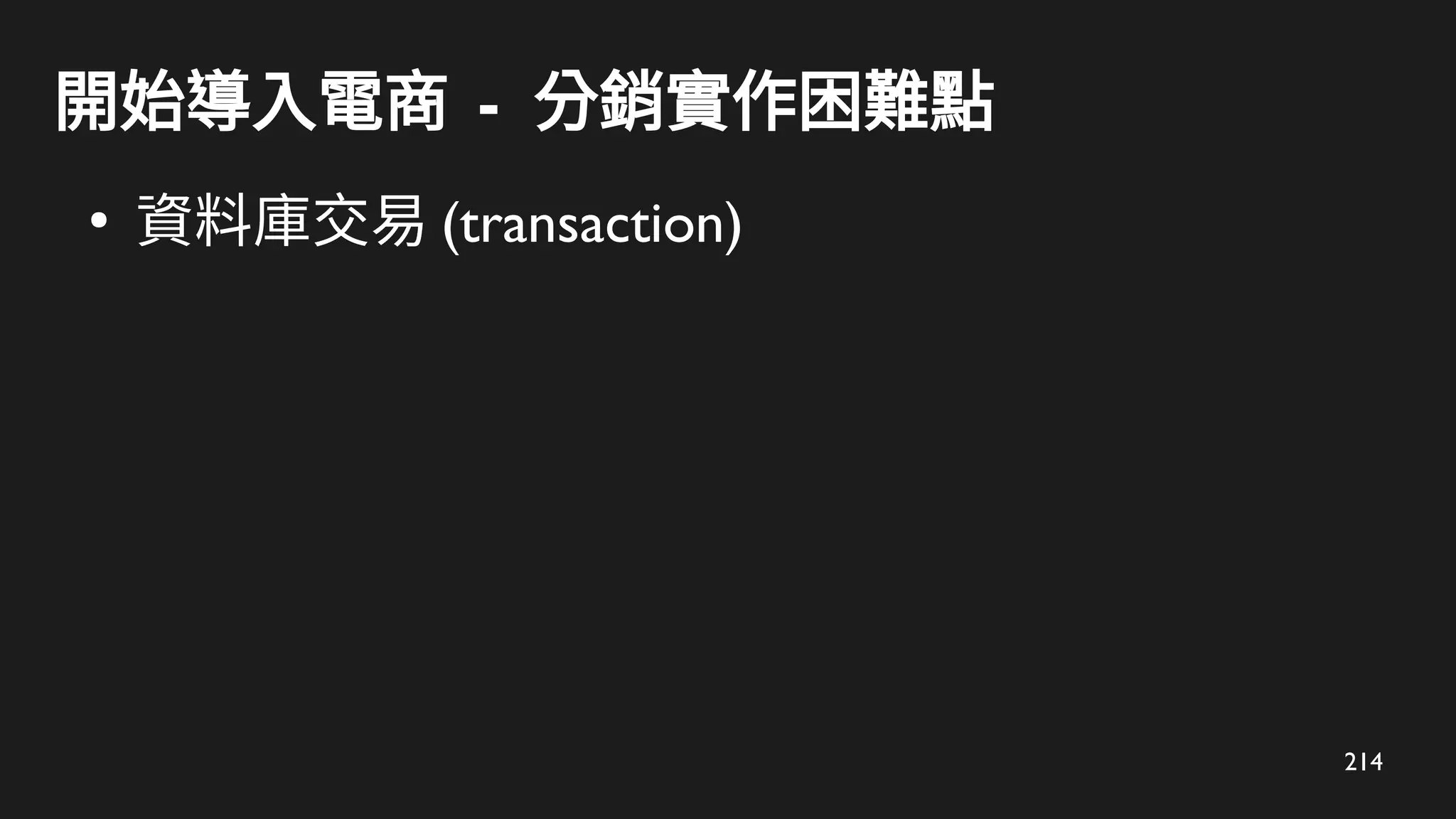 214
開始導入電商 - 分銷實作困難點
●
資料庫交易 (transaction)
 
