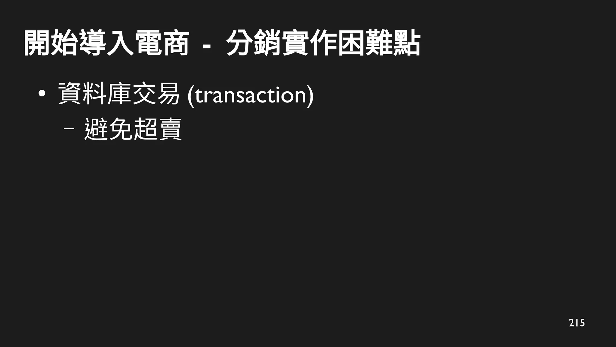 215
開始導入電商 - 分銷實作困難點
●
資料庫交易 (transaction)
– 避免超賣
 