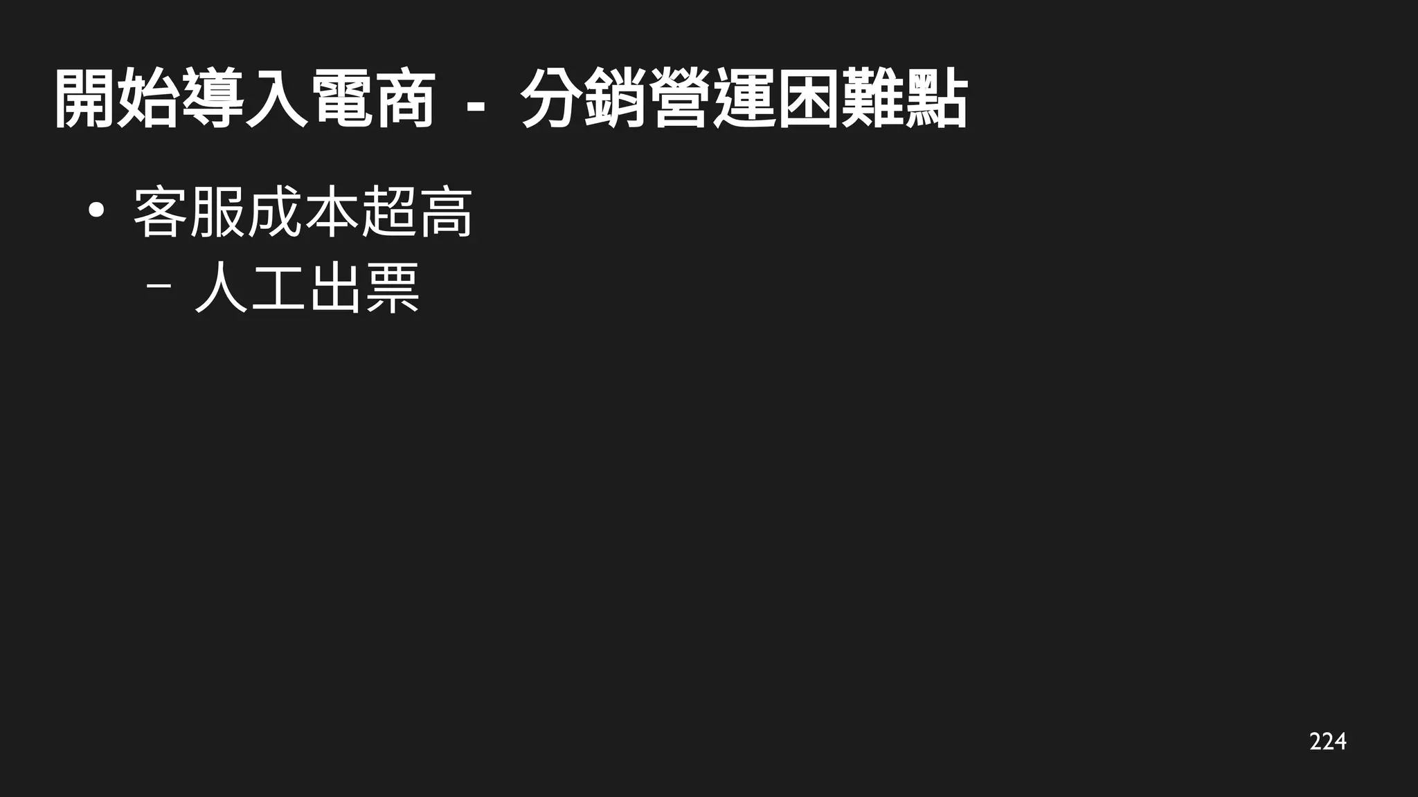 224
開始導入電商 - 分銷營運困難點
●
客服成本超高
– 人工出票
 