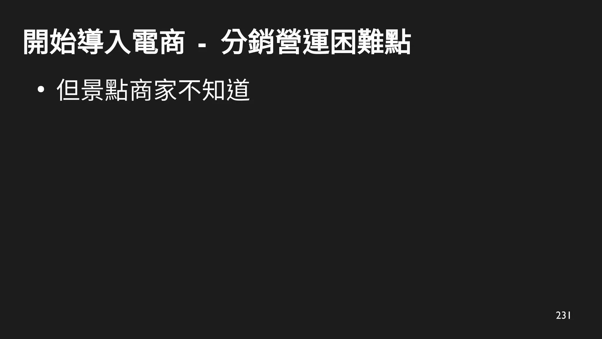 231
開始導入電商 - 分銷營運困難點
●
但景點商家不知道
 