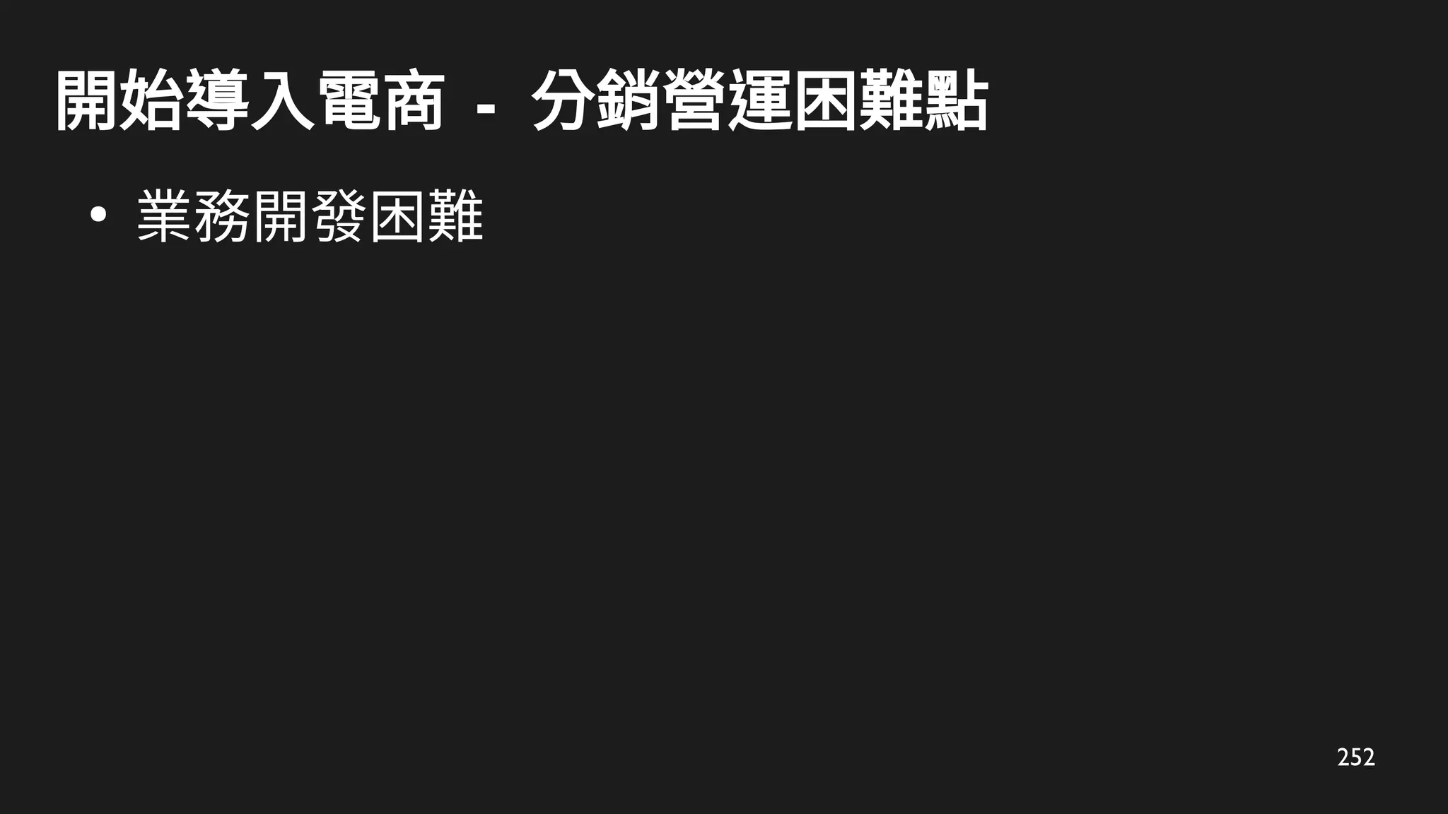 252
開始導入電商 - 分銷營運困難點
●
業務開發困難
 