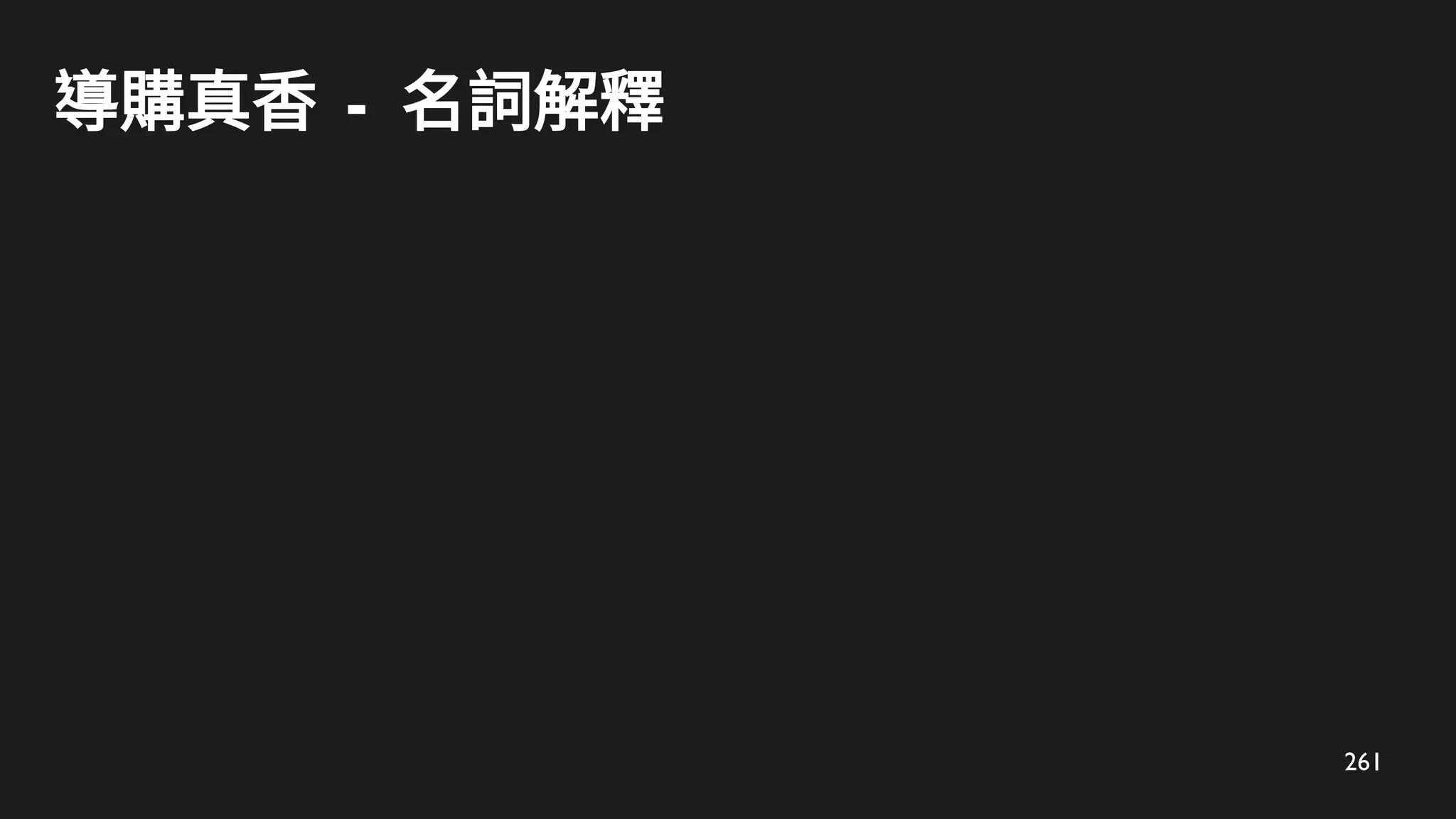 261
導購真香 - 名詞解釋
 