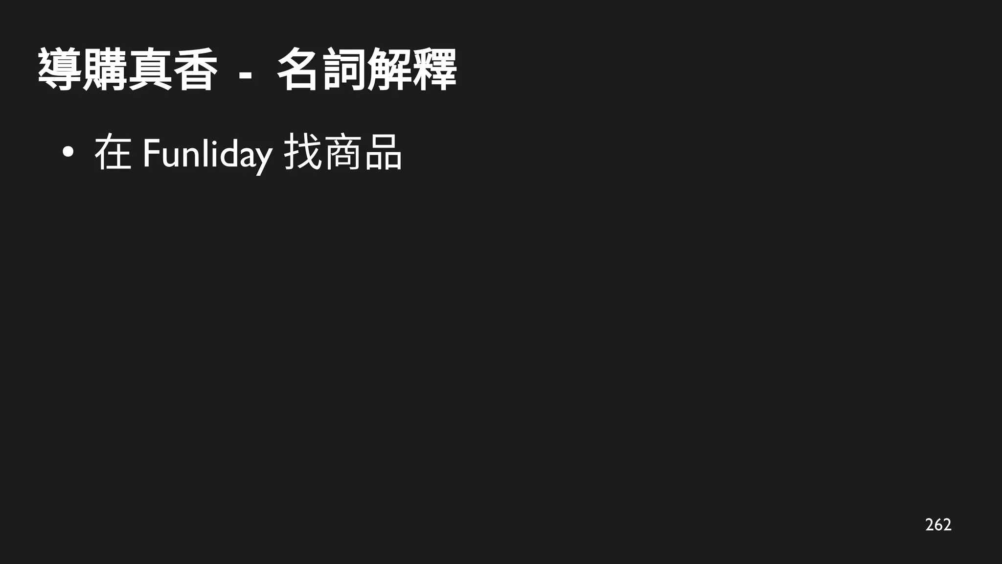 262
導購真香 - 名詞解釋
●
在 Funliday 找商品
 