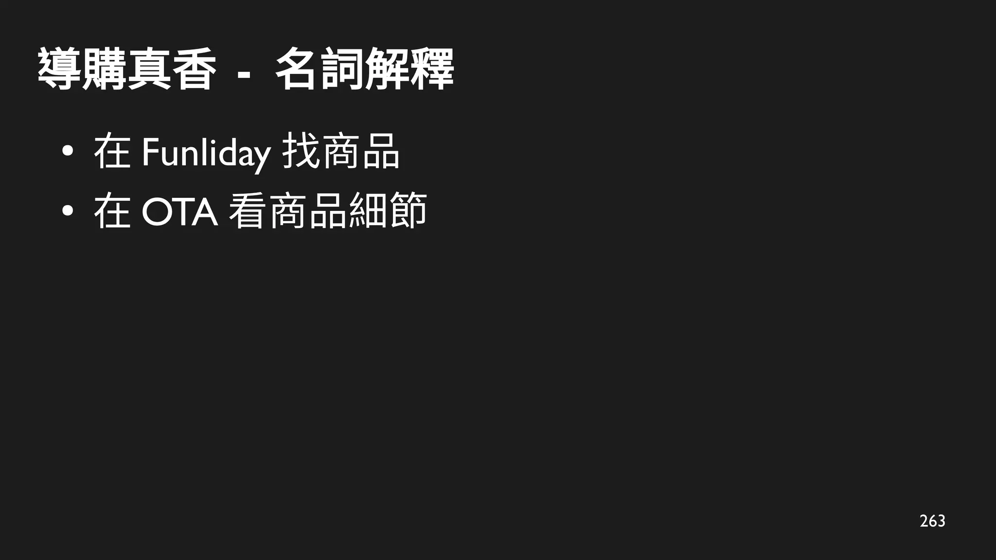 263
導購真香 - 名詞解釋
●
在 Funliday 找商品
●
在 OTA 看商品細節
 