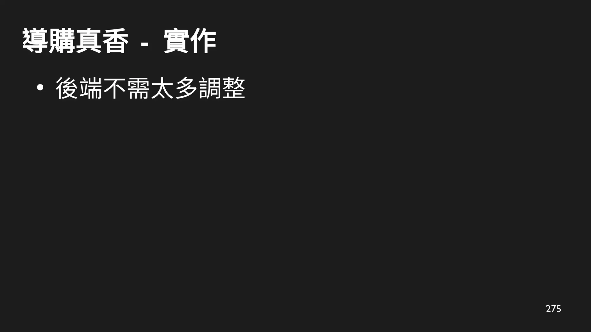 275
導購真香 - 實作
●
後端不需太多調整
 