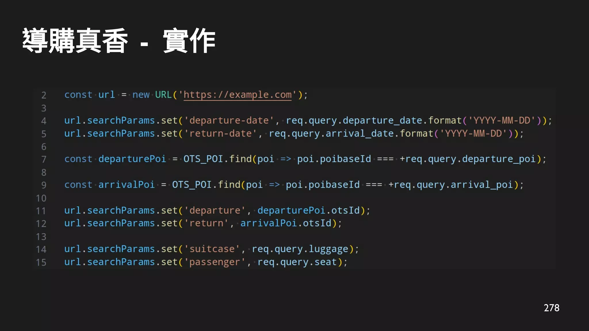 278
導購真香 - 實作
 