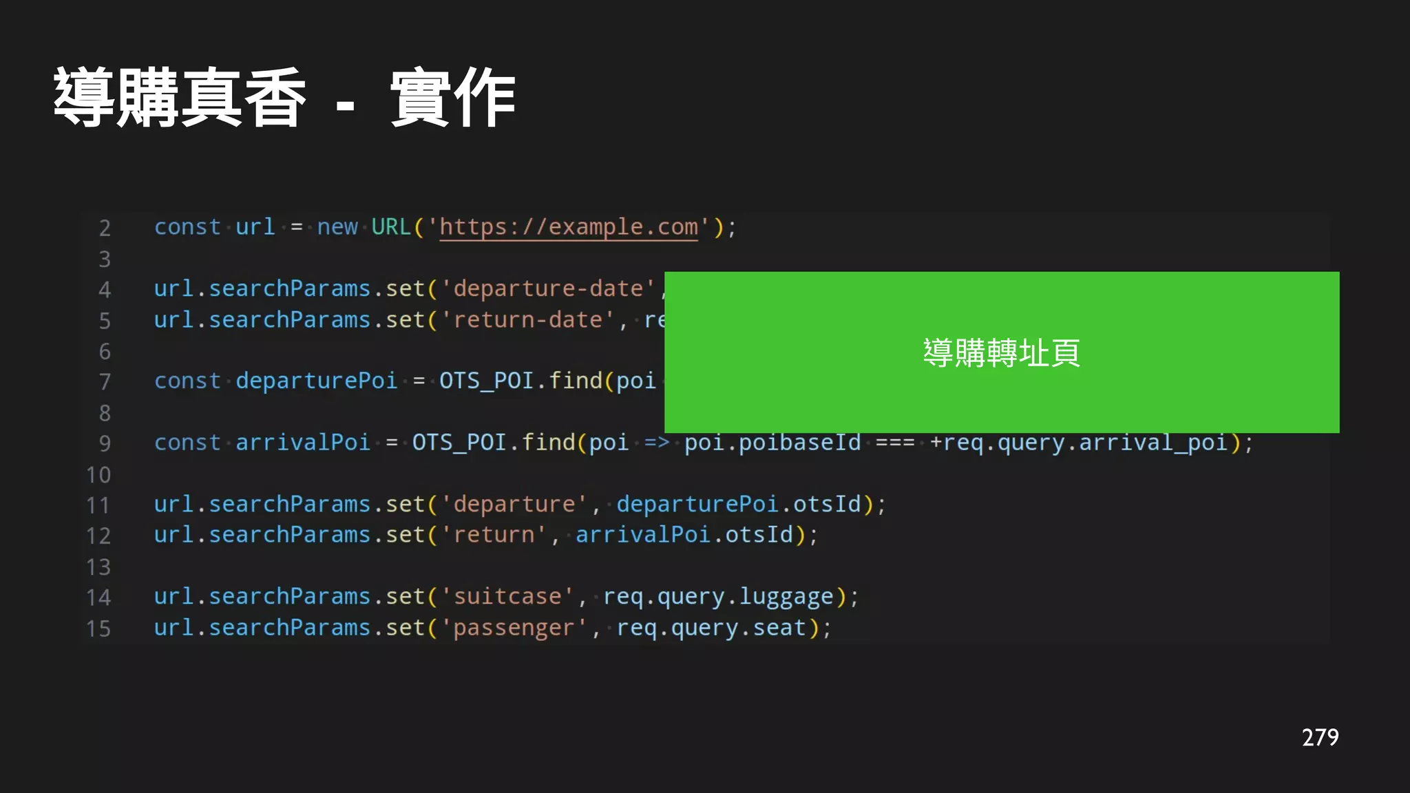 279
導購真香 - 實作
導購轉址頁
 