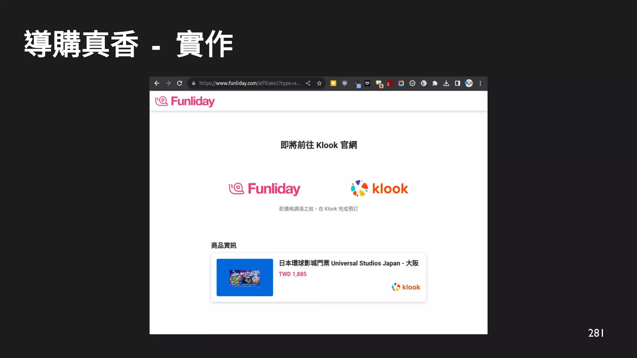 281
導購真香 - 實作
 