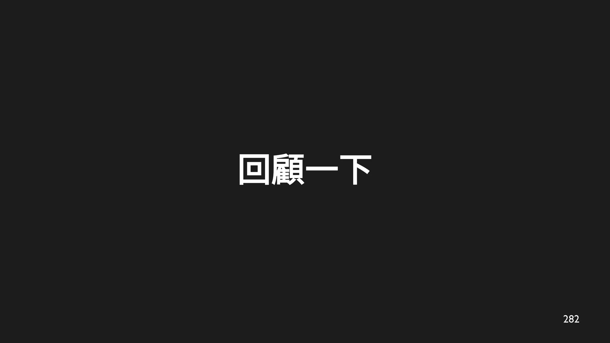 282
回顧一下
 