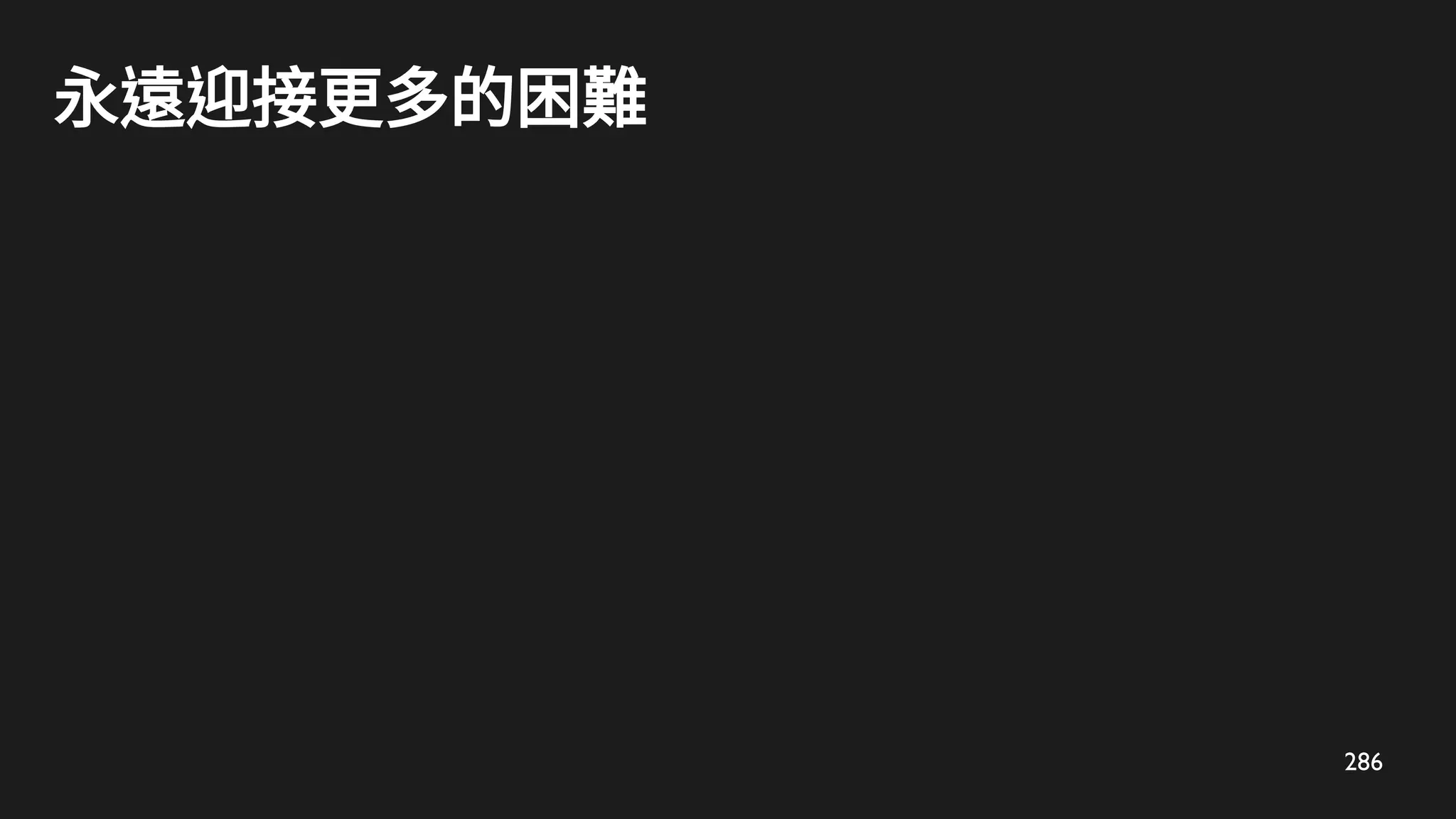 286
永遠迎接更多的困難
 
