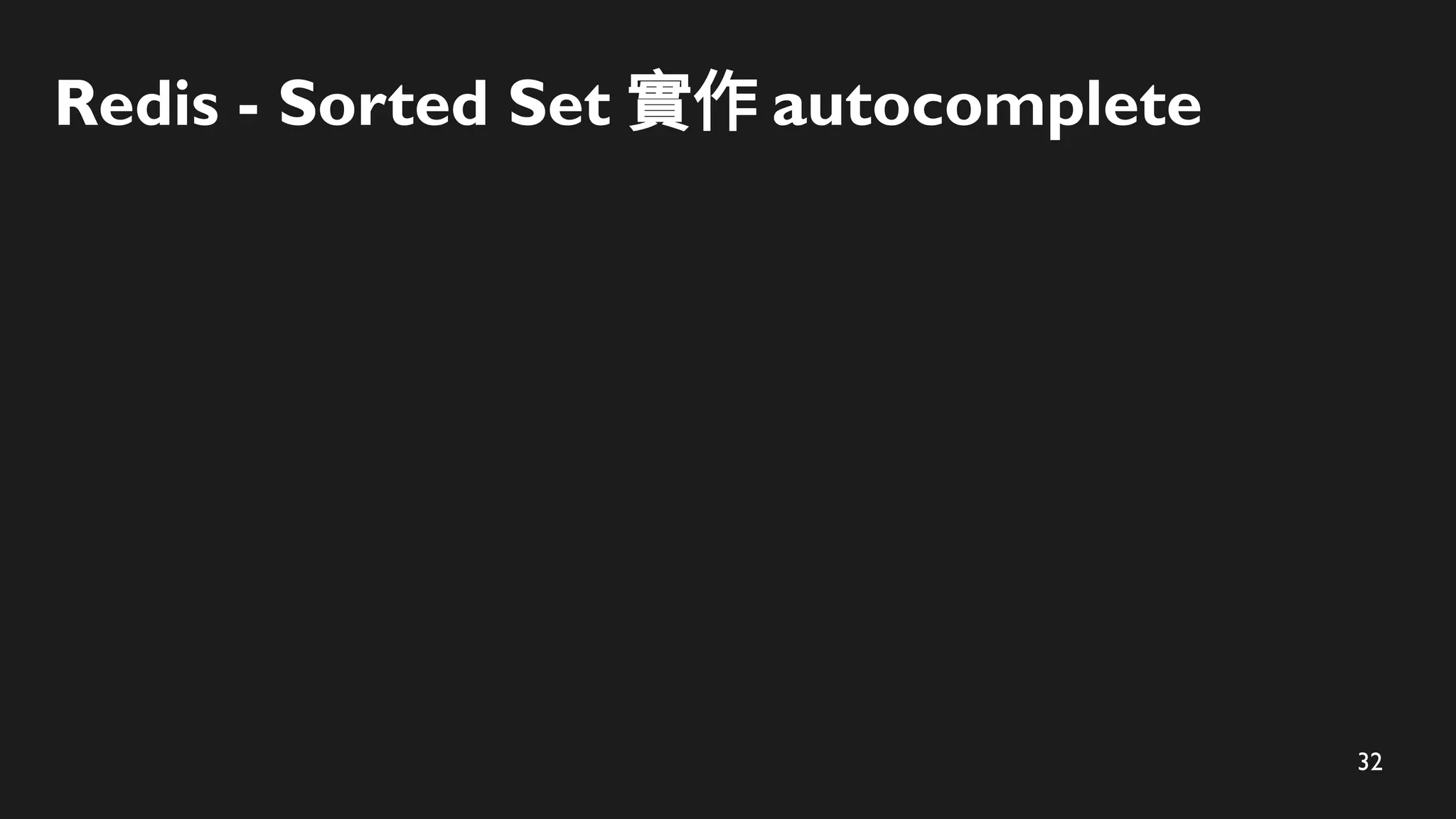 32
Redis - Sorted Set 實作 autocomplete
 