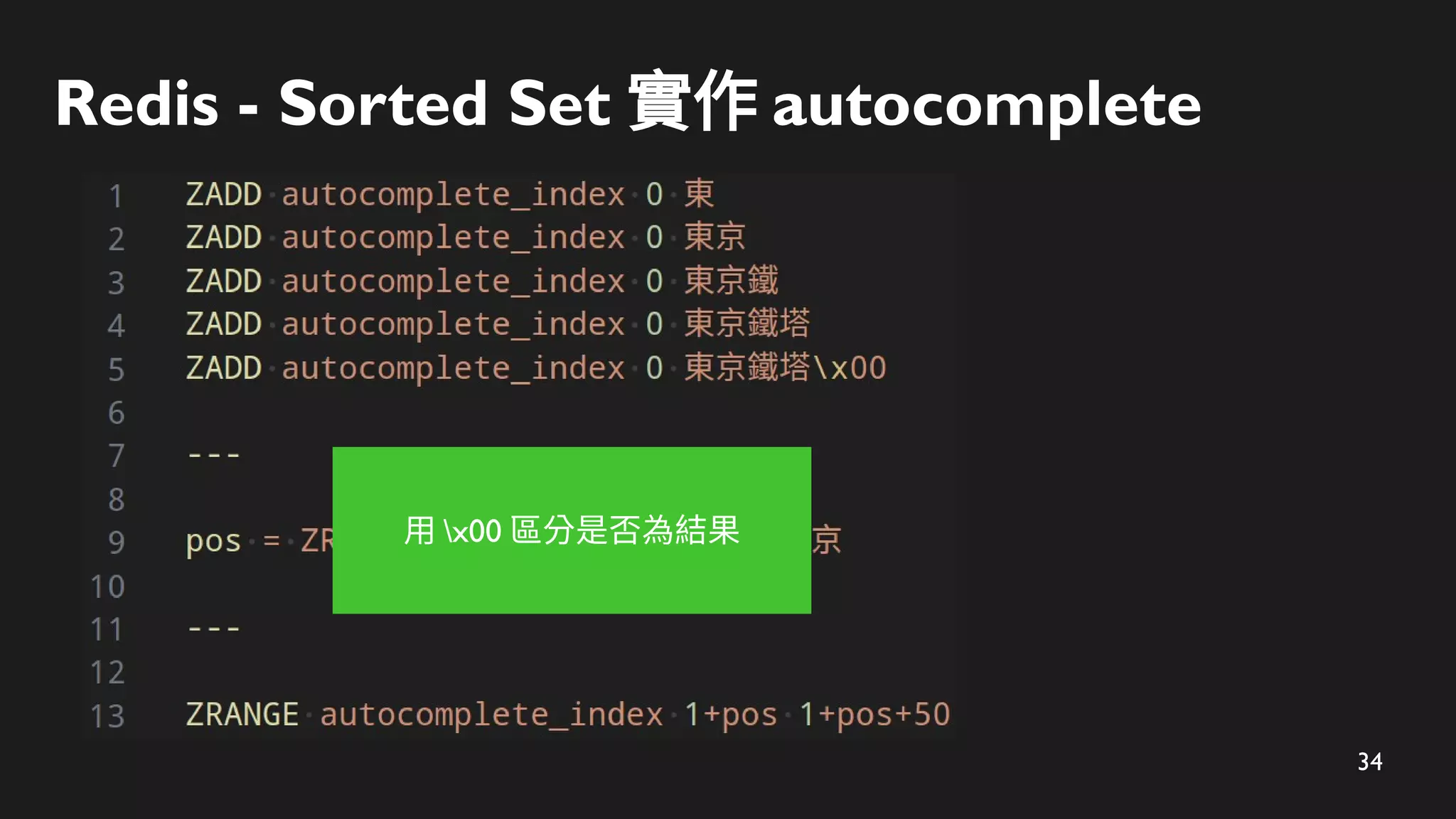 34
Redis - Sorted Set 實作 autocomplete
用 x00 區分是否為結果
 
