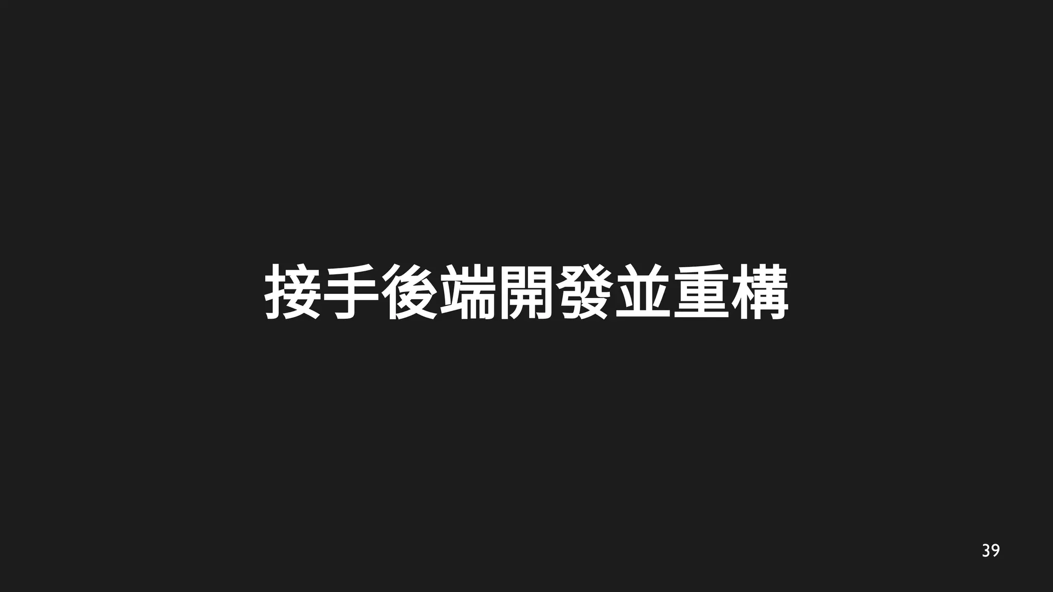 39
接手後端開發並重構
 
