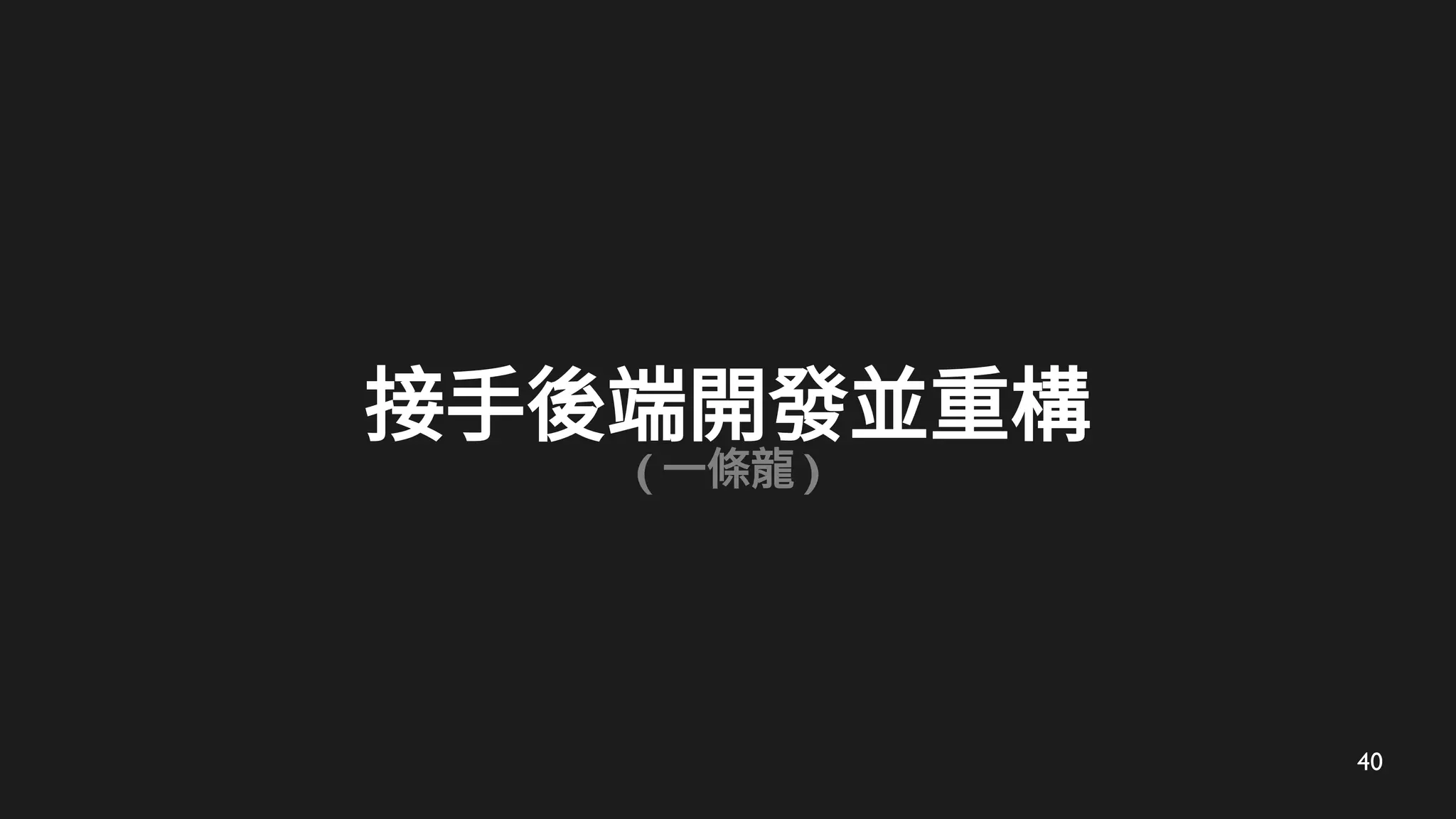40
接手後端開發並重構
( 一條龍 )
 