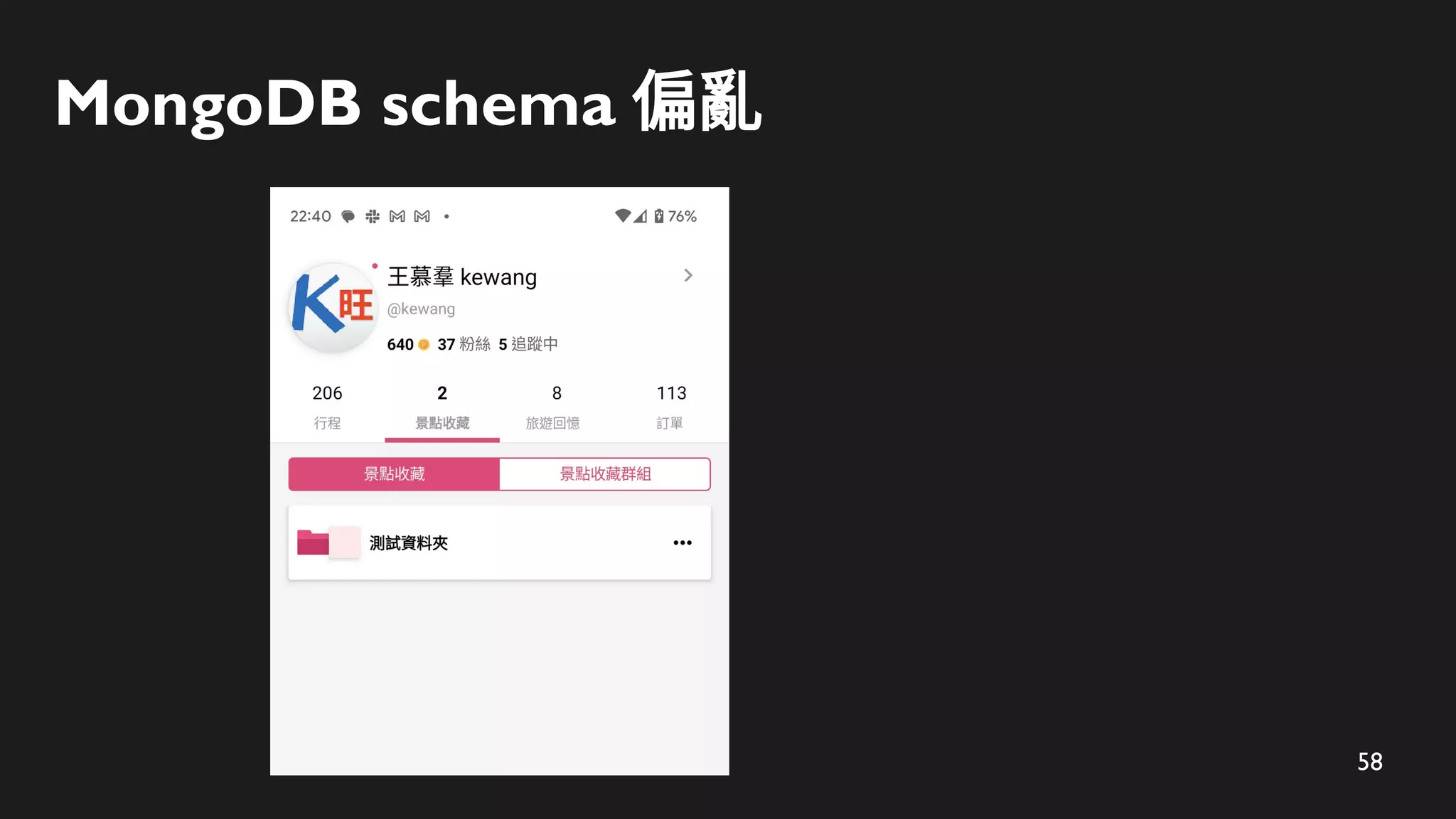 58
MongoDB schema 偏亂
 